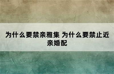 为什么要禁亲雅集 为什么要禁止近亲婚配